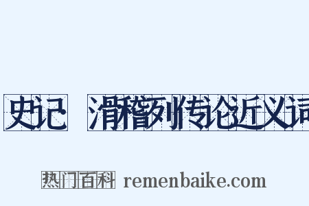 史记·滑稽列传论近义词是什么意思的图片